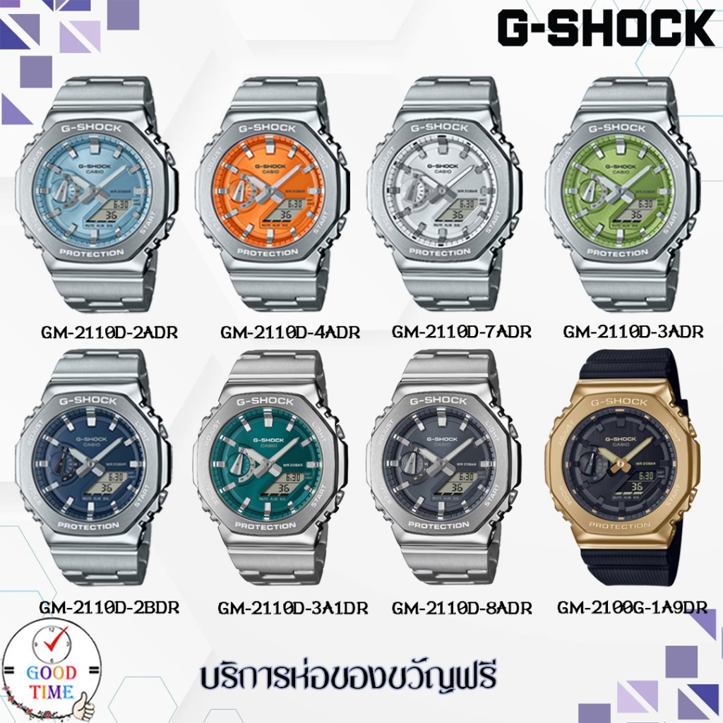 Casio G-shock แท้ นาฬิกาข้อมือชาย รุ่น GM-2110D, GM-2100G (สินค้าใหม่ ของแท้ มีรับประกัน CMG)