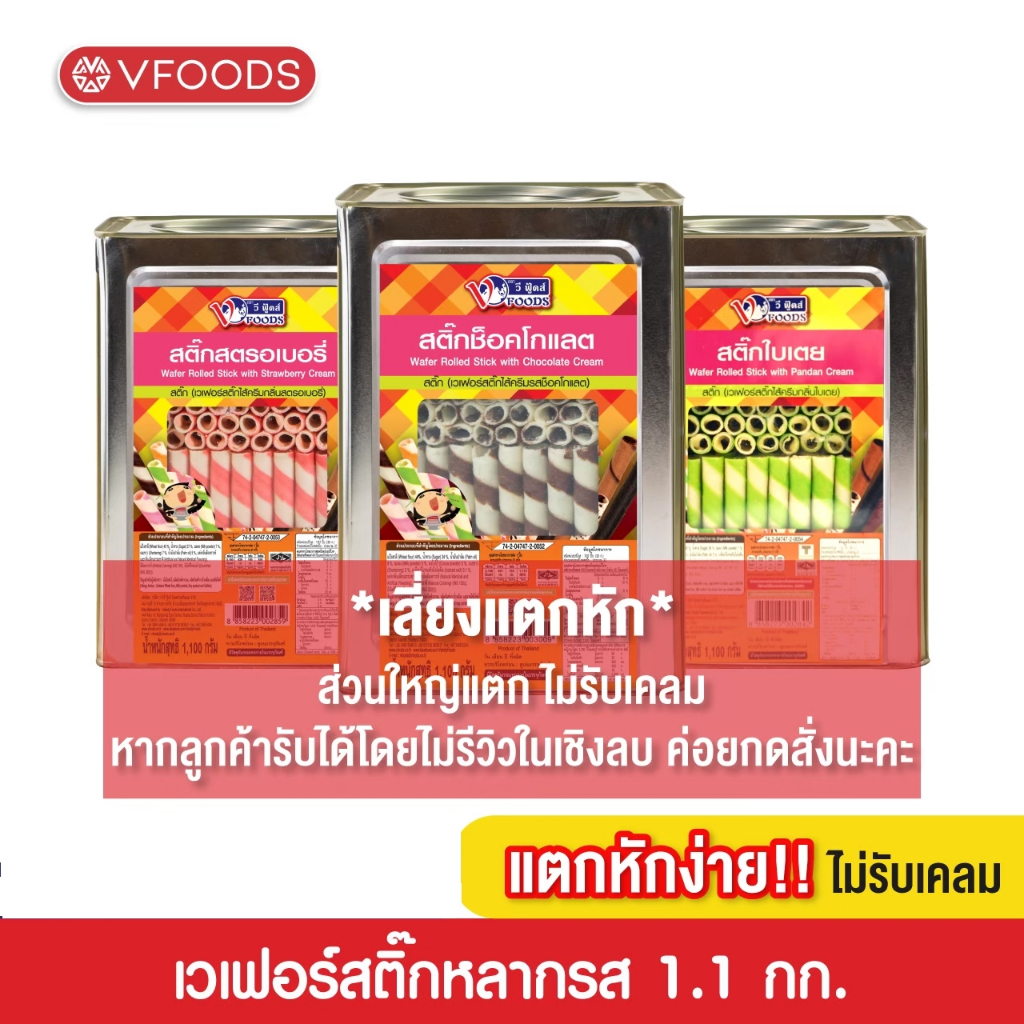 VFOODS วีฟู้ดส์ ขนมปังปี๊บเวเฟอร์สติ๊กหลากรส 1.1 กิโลกรัม [แตกหักง่าย!!]