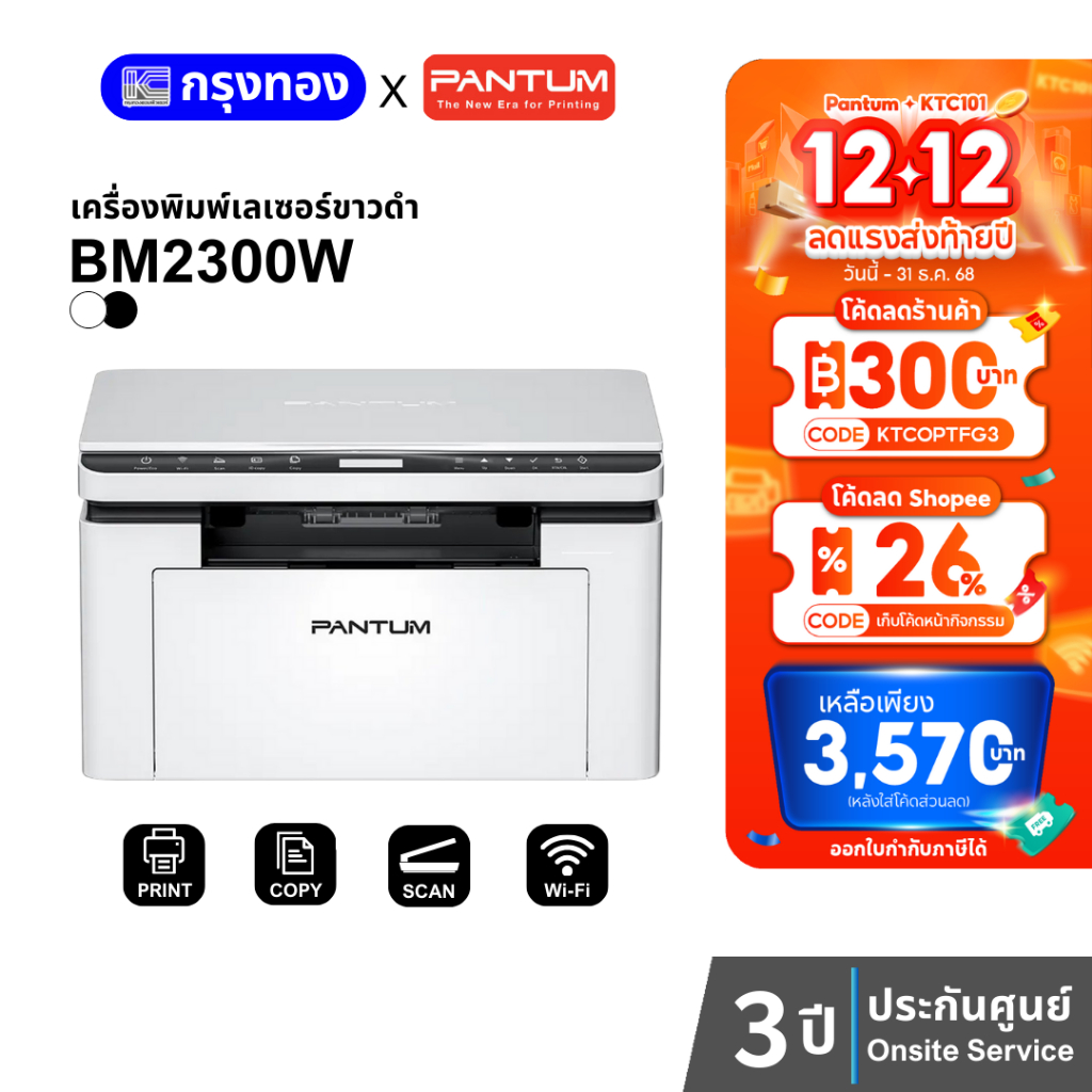 PANTUM Laser BM2300W เครื่องพิมพ์เลเซอร์ขาวดำ (22ppm) มี Wi-Fi ประกันศูนย์ 3 ปี Onsite