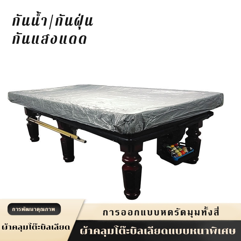 ผ้าคลุมโต๊ะสนุกเกอร์ ผ้าคลุมโต๊ะพูล 10/12ฟุต ผ้าเกรดพรีเมียมบางเบาทนทาน ป้องกันฝุ่นและความชื้น ดูแลง่ายด้วยผ้าเช็ด