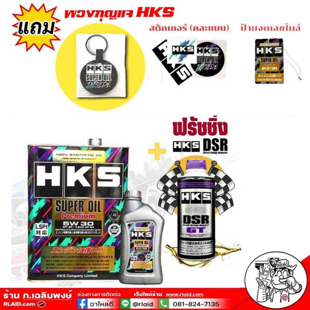 ส่งฟรี!น้ำมันเครื่อง SUPER OIL Premium HKS เบนซิน 5W-30 ( ขนาด 4Lและ 5L ) + ฟรัชชิ่ง HKS 400ml.