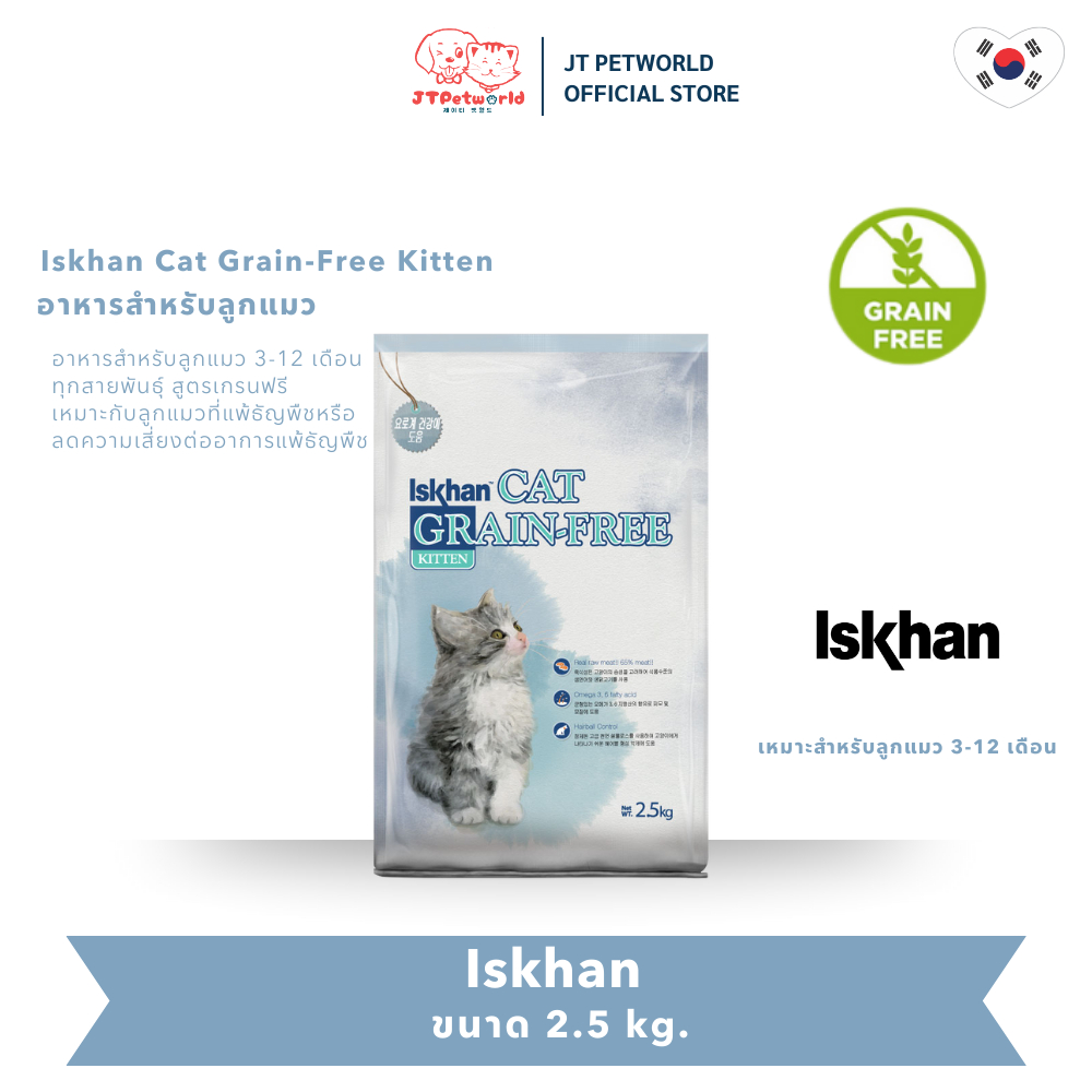 Iskhan Cat Grain-Free Kitten อาหารแมว อีสคาน แคท เกรนฟรี คิทเท่น | JT Petworld
