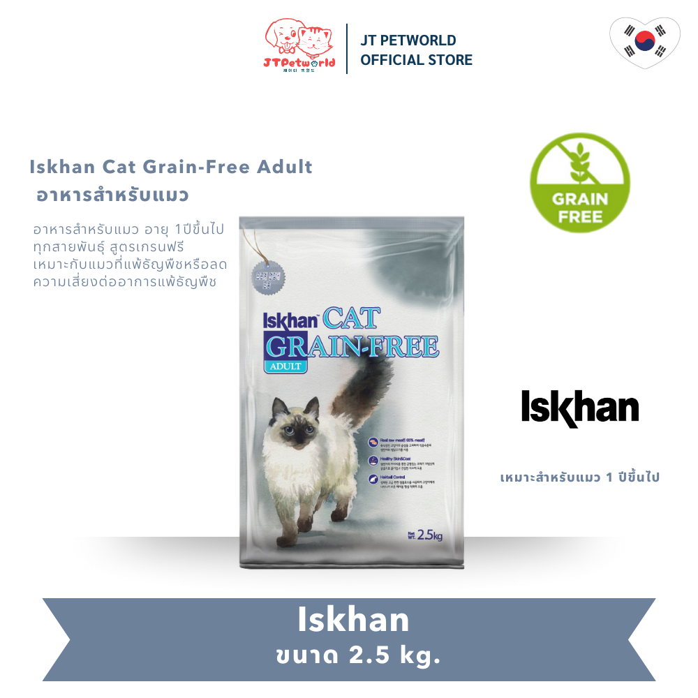 Iskhan Cat Grain-Free Adult อีสคาน แคท เกรนฟรี อะเดาท์ อาหารแมว | JT Petworld