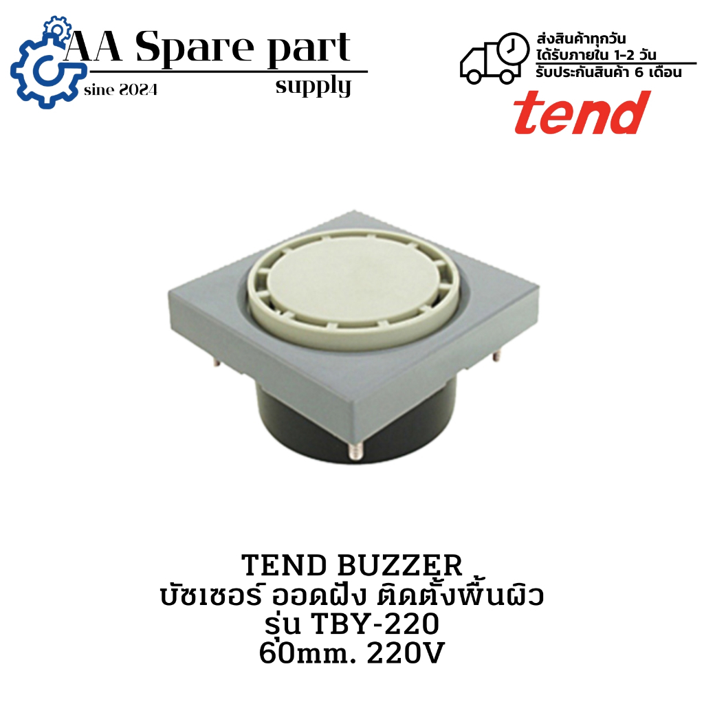 TBY-220 TEND BUZZER บัซเซอร์ ออดฝัง ติดตั้งพื้นผิว 60mm. 220V (รับประกันสินค้า 6 เดือน) มีสินค้าพร้อ