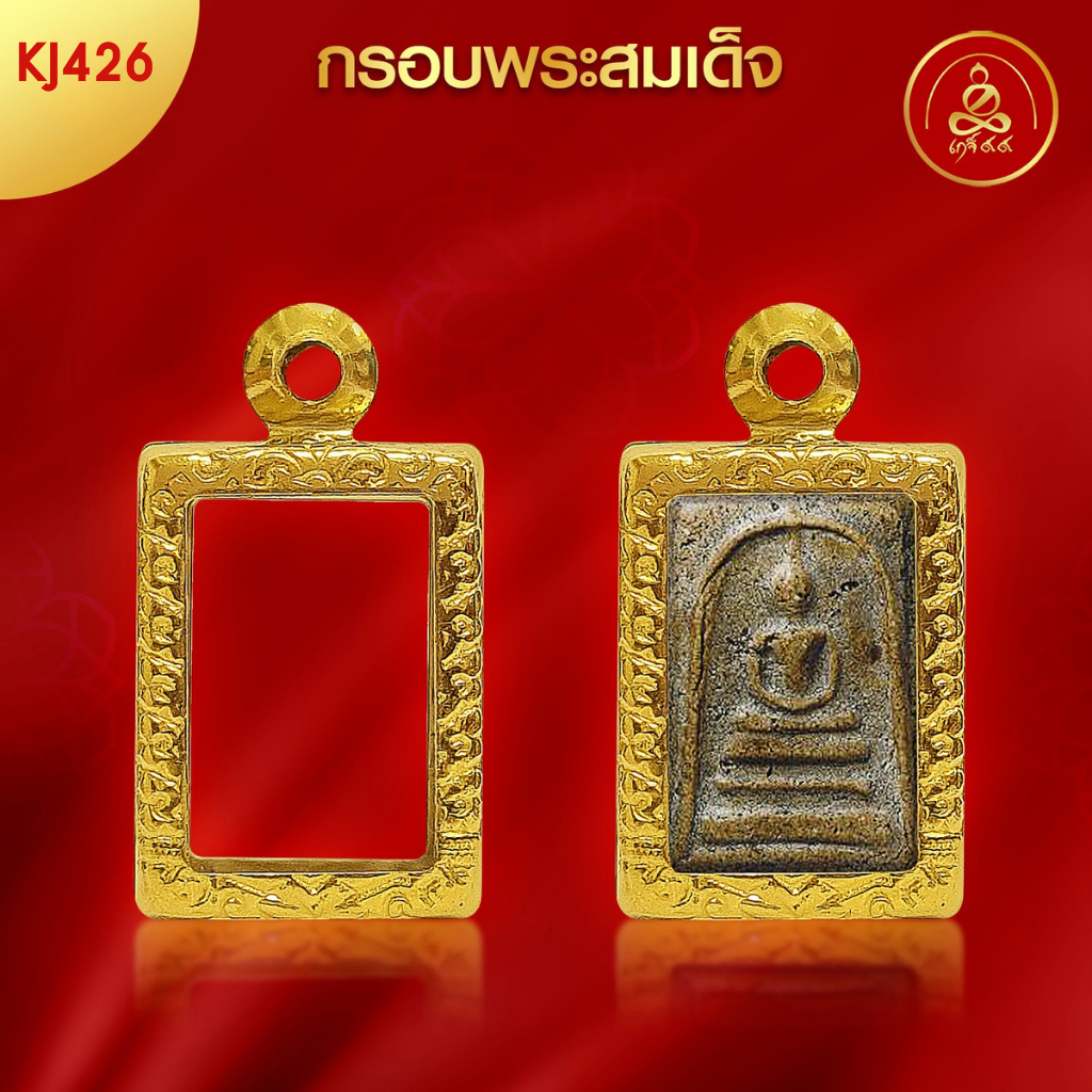 เกจิ 99 | กรอบพระทรงพระสมเด็จ (KJ426) ( สูง1.8 x กว้าง 1.2 x หนา 0.7 ทำผิวทองแท้ด้วยเทคโนโลยี PVD ไม