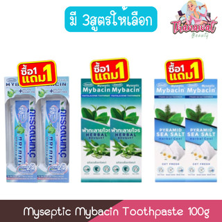 (1แถม1) Myseptic Mybacin Toothpaste 100g มายเซพติค มายบาซิน ยาสีฟัน 100กรัม