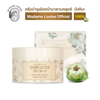 [ New!! ] ผลิตภัณฑ์ มาดามหลุยส์ : ครีมบัวหิมะ, SNOW LOTUS ส่…