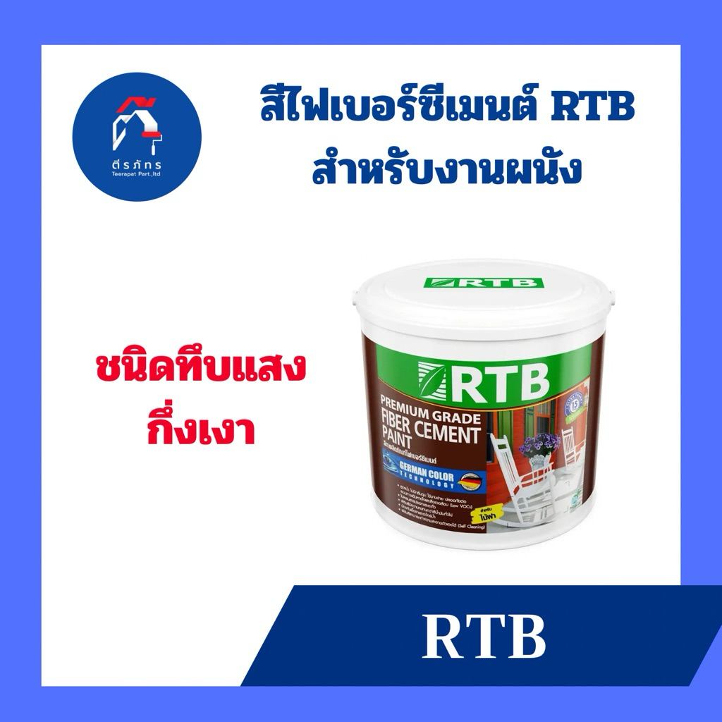 RTB สีทาไฟฝาเบอร์ซีเมนต์สูตรน้ำ ชนิดทึบแสง สูตรน้ำอะครีลิค 100% แห้งเร็ว