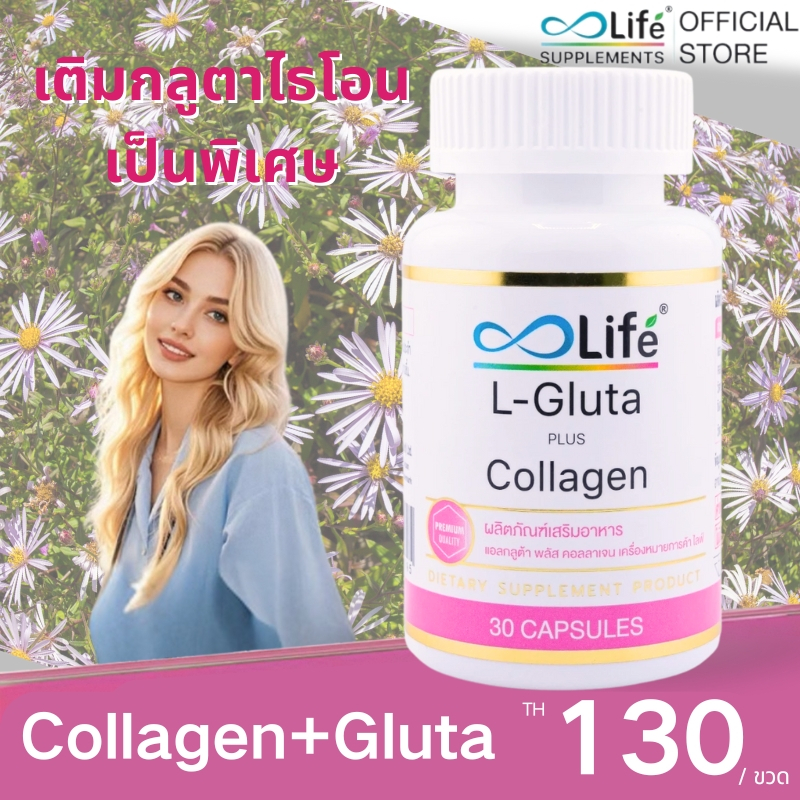 Life L-Gluta Plus คอลลาเจน 30 แคปซูล Life ซิงค์ พลัส วิตามินซี สำหรับผิวและสุขภาพ