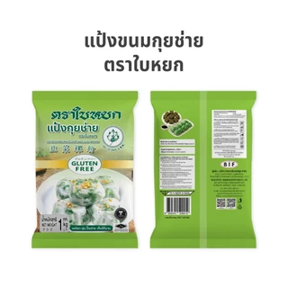 แป้งกุยช่าย ตราใบหยก ขนาด 1 kg.