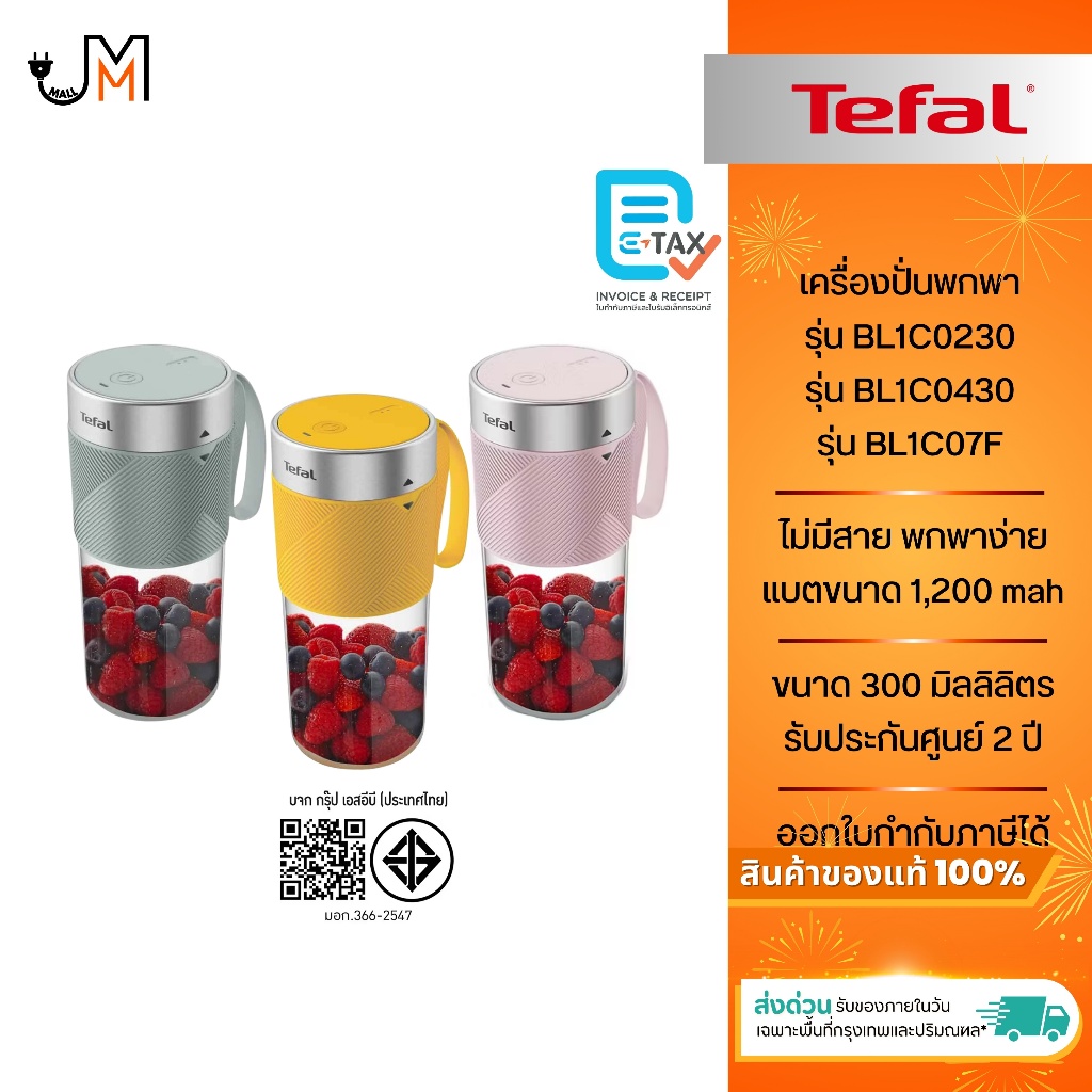 TEFAL เครื่องปั่นพกพา ขนาด 300 มิลลิลิตร รุ่น BL1C0230/BL1C0430/BL1C07F