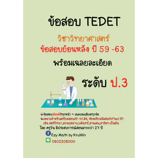 ข้อสอบ TEDET พร้อมเฉลย วิชาวิทยาศาตร์ ย้อนหลัง 10 ปี ปี 59 - 68(ล่าสุด) ระดับ ป.2 - ม.3