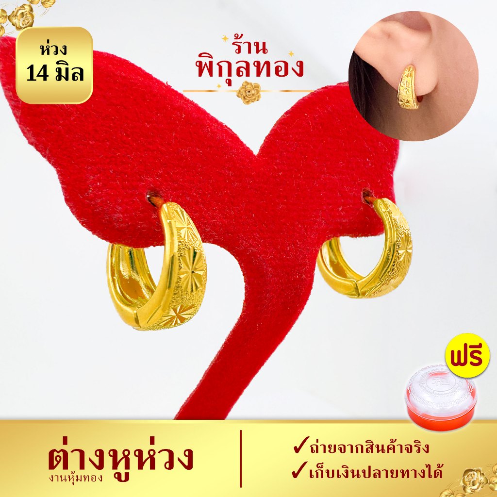 14มิล💛H177 ต่างหูห่วงทอง ท้องเรือ ต่างหูห่วง ต่างหูทอง(หุ้มทอง💯%เกรดพิเศษ)ไม่ลอก ไม่ดำ เศษทอง พิกุลทอง Pikunthong
