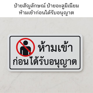 ป้ายห้ามเข้า ป้ายเตือนความปลอดภัย ป้ายอลูมิเนียม ห้ามเข้า ก่…