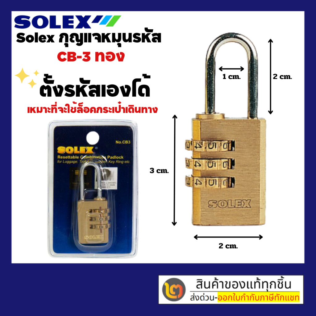 SOLEX กุญแจรหัส CB-3 (ตั้งรหัสเองได้) เหมาะที่จะใช้ล็อคกระเป๋าเดินทาง By 2_official_store