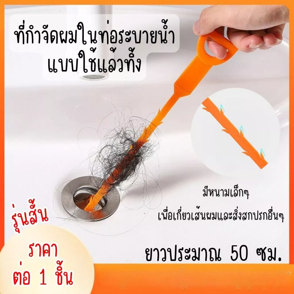 P480 ไม้ล้วงท่อ ที่กำจัดผม ในท่อระบายน้ำ แปรงทะลวง ทำความสะอาด แยงท่อ ดักจับเส้นผม ระบายน้ำ แก้ท่อตัน แบบใช้แล้วทิ้ง SP