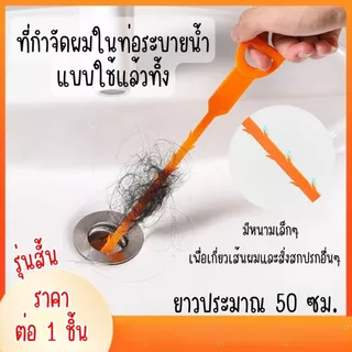 P480 ไม้ล้วงท่อ ที่กำจัดผม ในท่อระบายน้ำ แปรงทะลวง ทำความสะอาด แยงท่อ ดักจับเส้นผม ระบายน้ำ แก้ท่อตัน แบบใช้แล้วทิ้ง SP