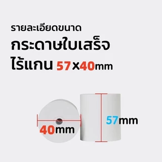 กระดาษพิมพ์ใบเสร็จ ไร้แกน ขนาด 57*30mm/57x40mm/57X50MM ยกลัง 100 ม้วน ใบเสร็จ กระดาษความร้อน กระดาษใบเสร็จ
