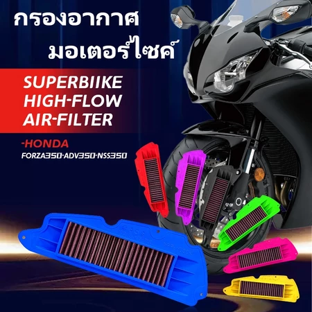 กรองอากาศรถจักรยานยนต์ยืดอายุการใช้งานของเครื่องยนต์เหมาะสำหรับHONDA รุ่น FORZA350-NSS350