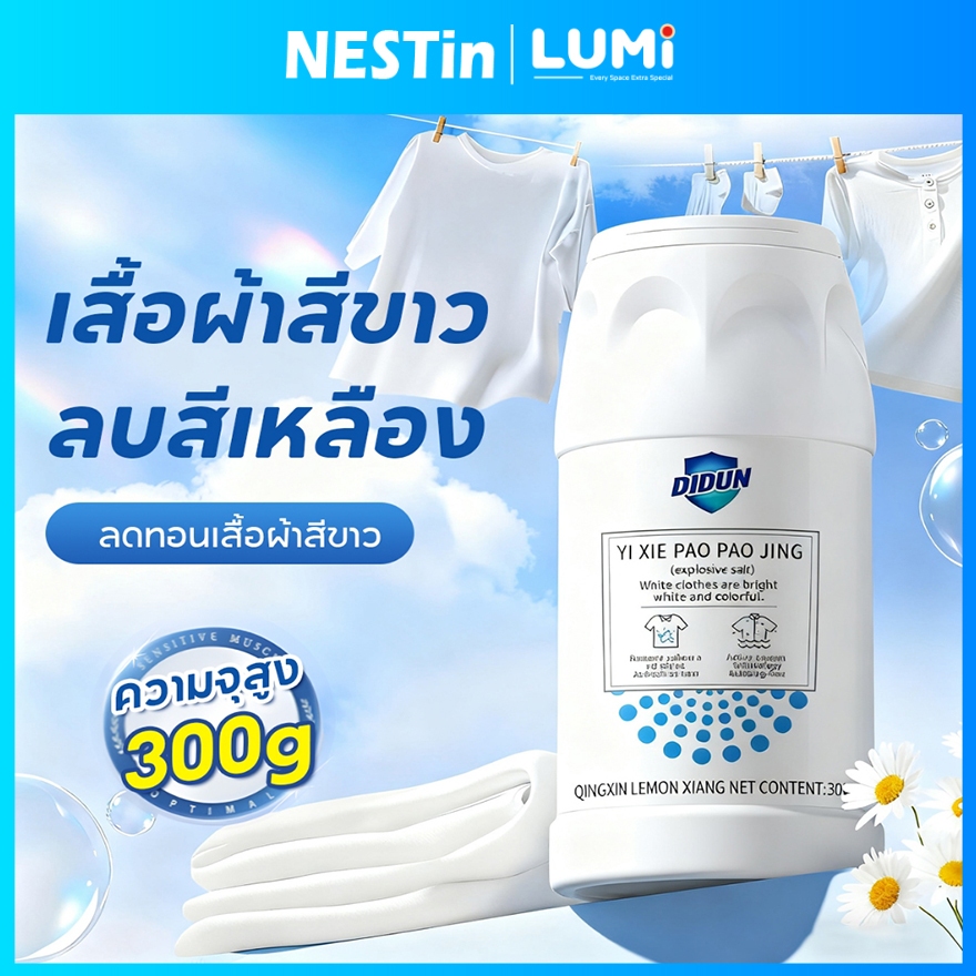 ผงฟอกผ้าขาว ขจัดคราบเสื้อผ้า ขจัดคราบเหลือง ปนเปื้อน เชื้อรา ฟอกขาวเสื้อผ้า 300g ผงซักฟอก น้ำยาขจัดคราบบนผ้า