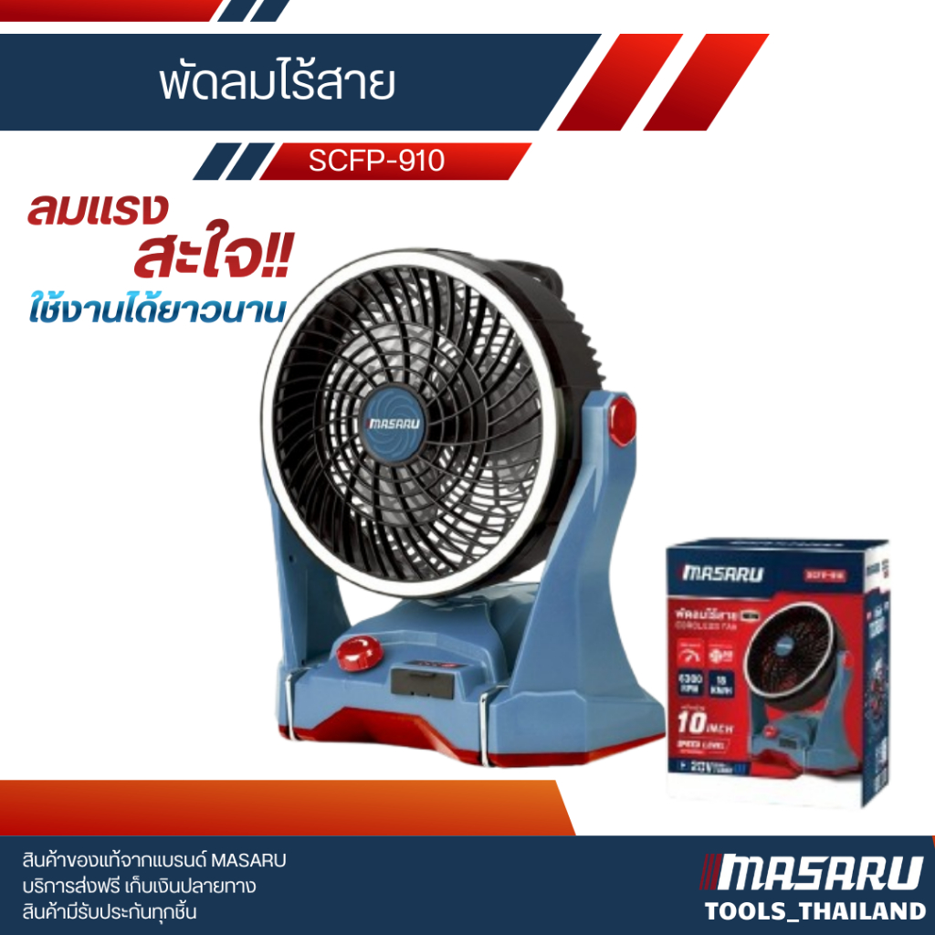MASARU พัดลมไร้สาย รุ่น SCFP-910 พัดลมพกพาพัดลมแบตเตอรี่ มีไฟ LED ในตัว ปรับระดับได้ พัดลม
