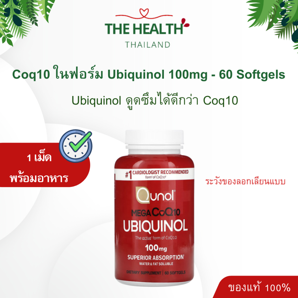 Qunol Ubiquinol โคคิวเท็น Coq10 ยูบิควินอล CoQ10 ฟอร์มที่ดูดซึมดีที่สุดของ Coq10 100mg