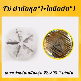 อะไหล่เครื่องตัดขุยผ้า FD398-2 FB398-2 รุ่น5ใบมีด ฝาครอบเครื่องตัดขุยผ้า ใช้เปลี่ยมง่าย อะไหล่ฝาครอบ ฝาตัดขุย+ใบมีดตัด
