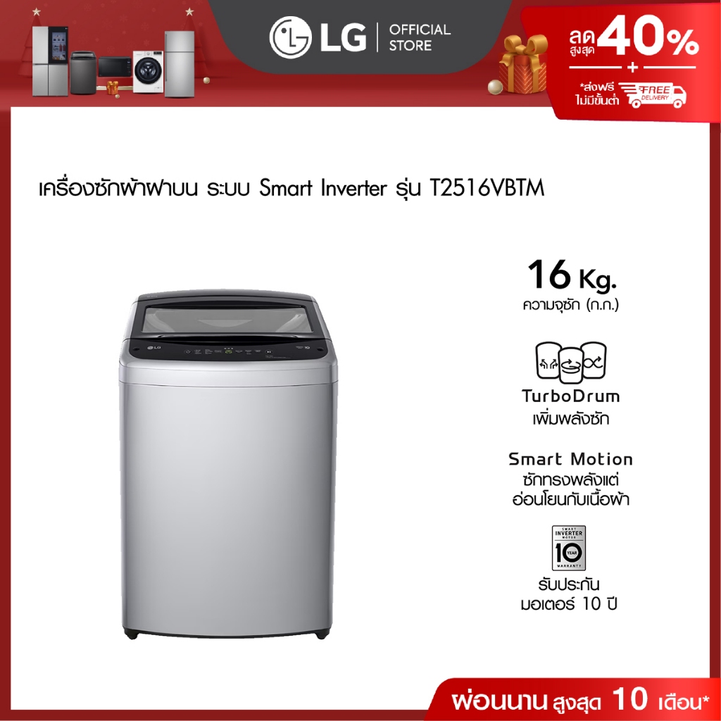 LG เครื่องซักผ้าฝาบน 16 กก. รุ่น T2516VBTM ระบบ Smart Inverter