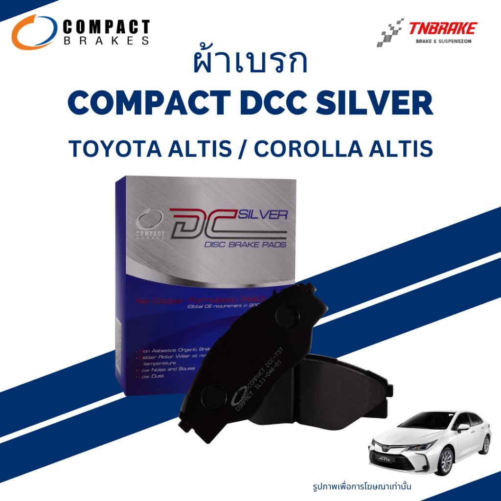 Compact DCC TCN ผ้าเบรค ก้ามเบรค (หน้า-หลัง) Toyota Altis / Corolla Altis ผ้าเบรคCOMPACT(คอมเเพ็ค)