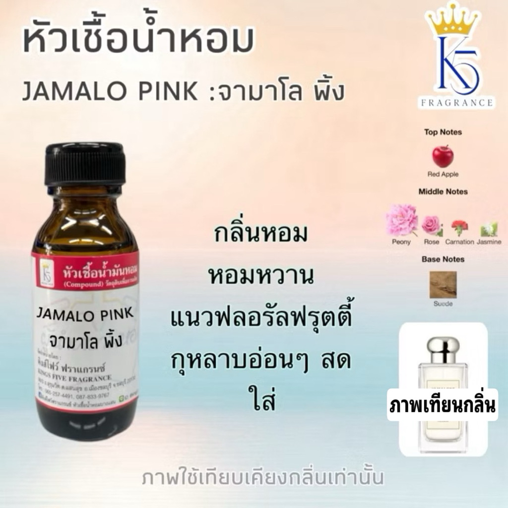 หัวเชื้อน้ำหอม กลิ่นจามาโลพิ้ง JAMALO หัวเชื้อคุณภาพเกรด A