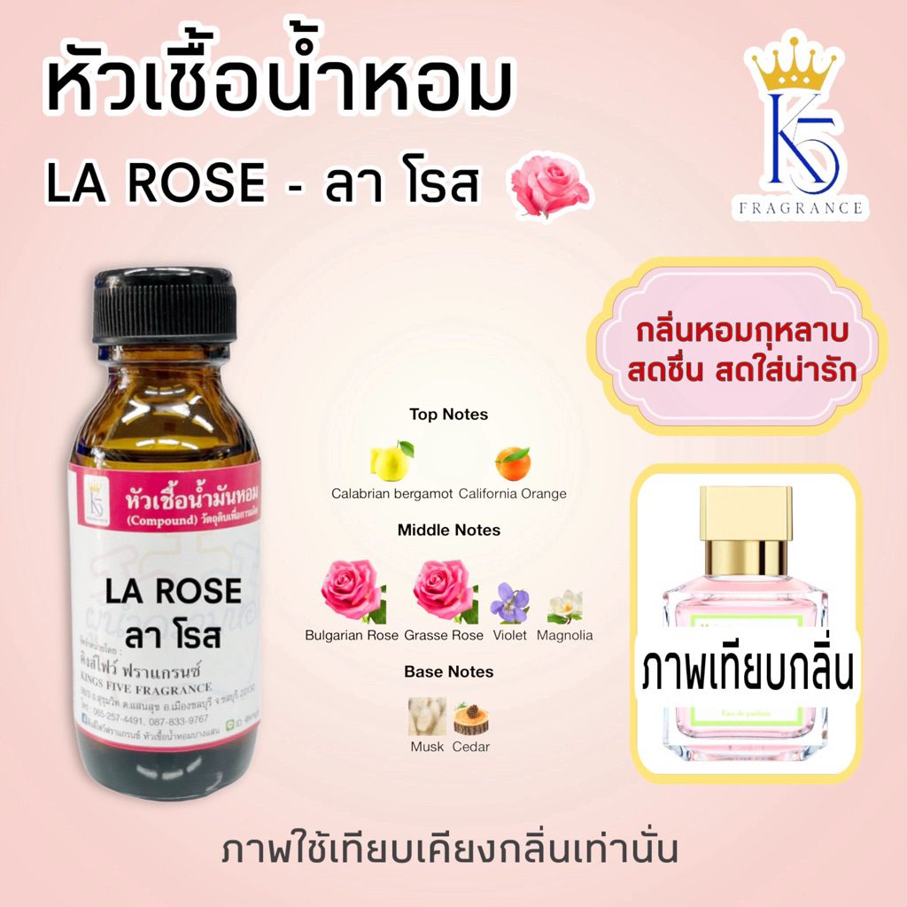 หัวเชื้อน้ำหอมลาโรส La Rose คุณภาพ เกรด A ติดทนนาน