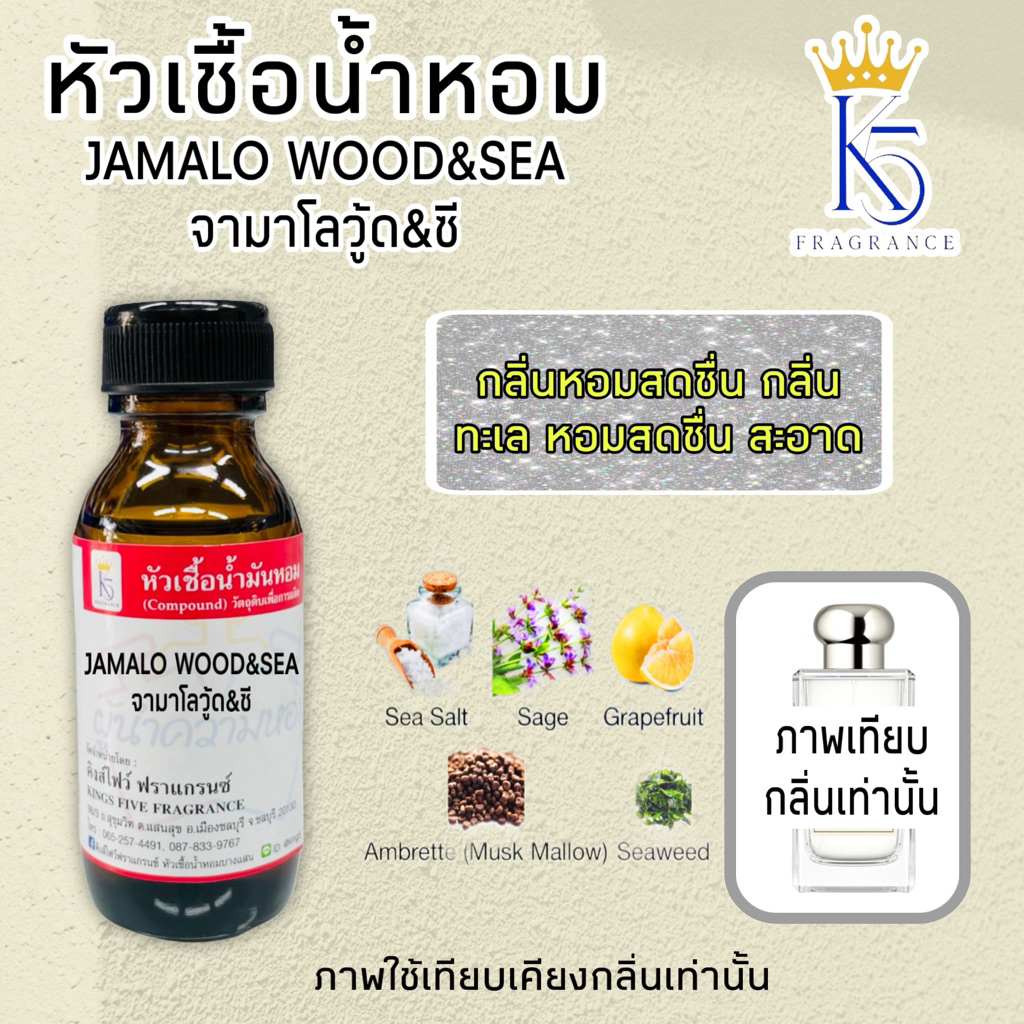 หัวเชื้อน้ำหอมจามาโล วู้ด&ซี JAMALO  WOOD &SEA