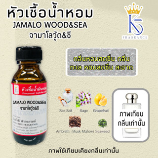 หัวเชื้อน้ำหอมจามาโล วู้ด&ซี JAMALO  WOOD &SEA