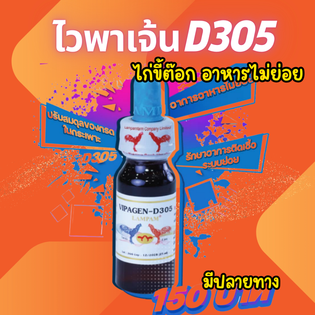 vipagen D305 ไวพาเจ้น อาหารไก่ ไก่อาหารไม่ย่อย ไก่ขี้ต๊อก ลำปำ
