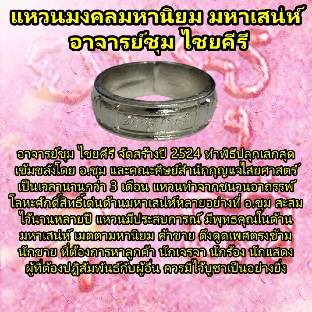 แหวนมงคลมหานิยม มหาเสน่ห์ รุ่นเงียบเสียง ปี2524 อาจารย์ชุม ไชยคีรี สำนักกุญแจไสยศาสตร์ วัดเขาอ้อ พัทลุง