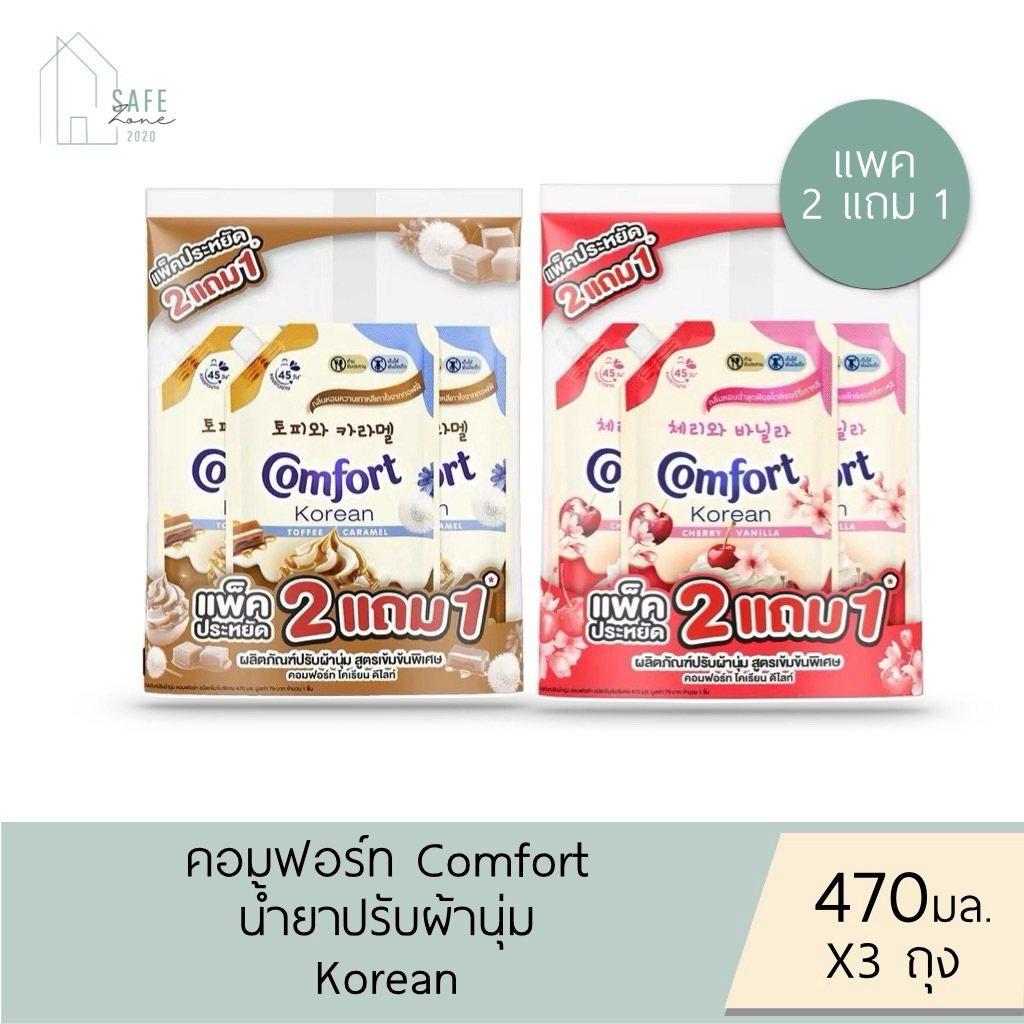 ‼️แพคสุดคุ้ม 2+1‼️ Limited Edition คอมฟอร์ท โคเรียน เกาหลี น้ำยาปรับผ้านุ่ม Comfort Korean ✔️470 มล.✔️ มี 2 สูตรให้เลือก