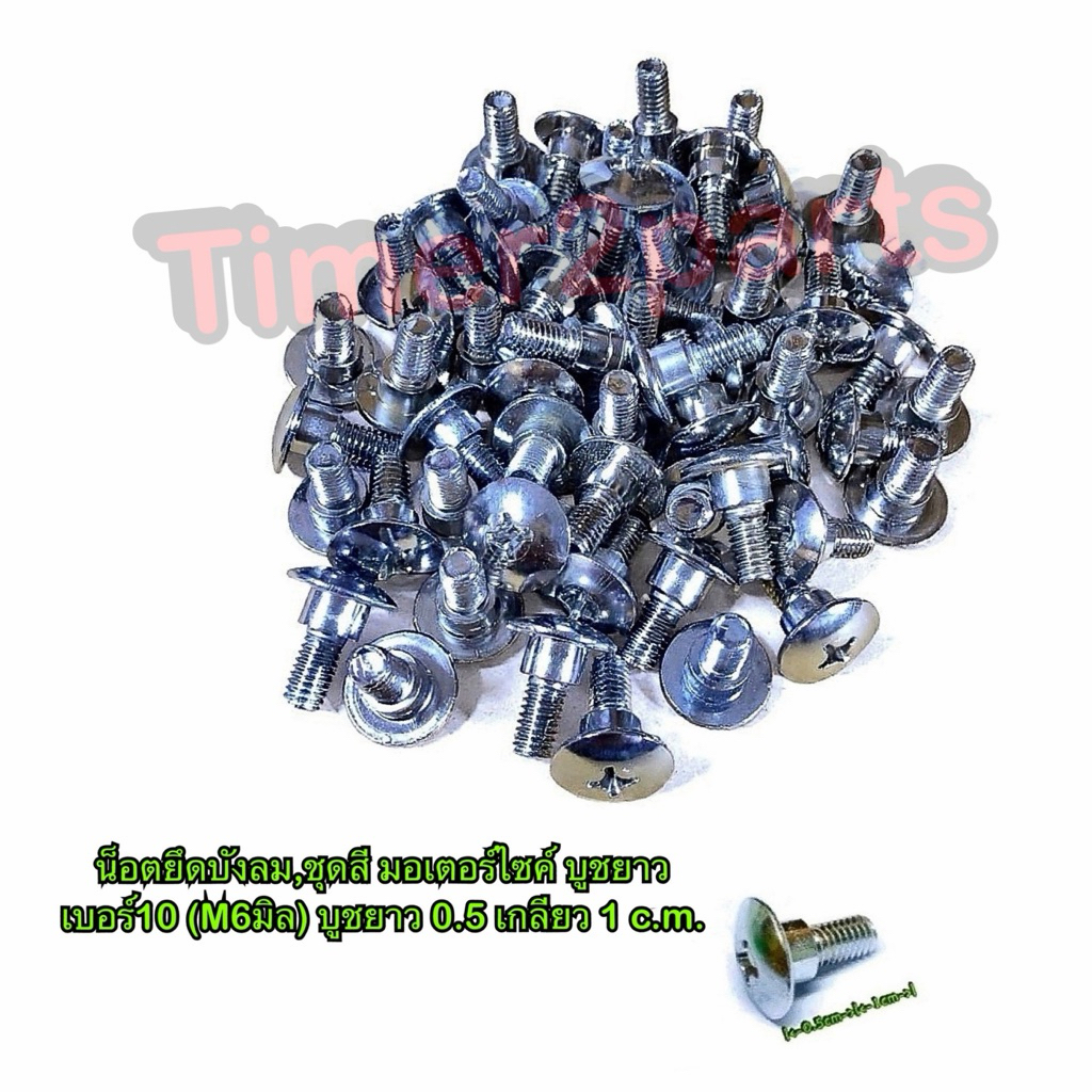 น็อตบังลม บูชยาว เบอร์10 M6 บูช 0.5 เกลียว 1 c.m น็อตยึดชุดสี มอเตอร์ไซค์ คุณภาพดี ราคา/ตัว