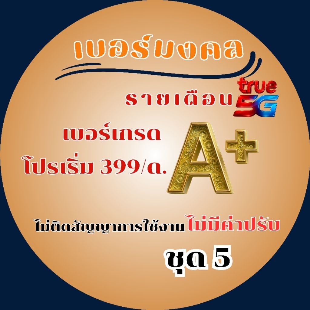 เบอร์ทรูรายเดือน 399 บาท✨ ใช้งานได้ทันที ไม่ติดสัญญา❗ ไม่มีค่าปรับ เปลี่ยนโปรง่าย สบายใจสุดๆ📱💥ชุด5