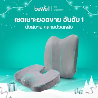 Bewell เบาะรองหลัง ทรงสูง + เบาะรองนั่ง เมมโมรี่โฟมแท้ 100% รองรับทั้งแผ่นหลัง *เซ็ตนี้ขายดีตลอดกาล