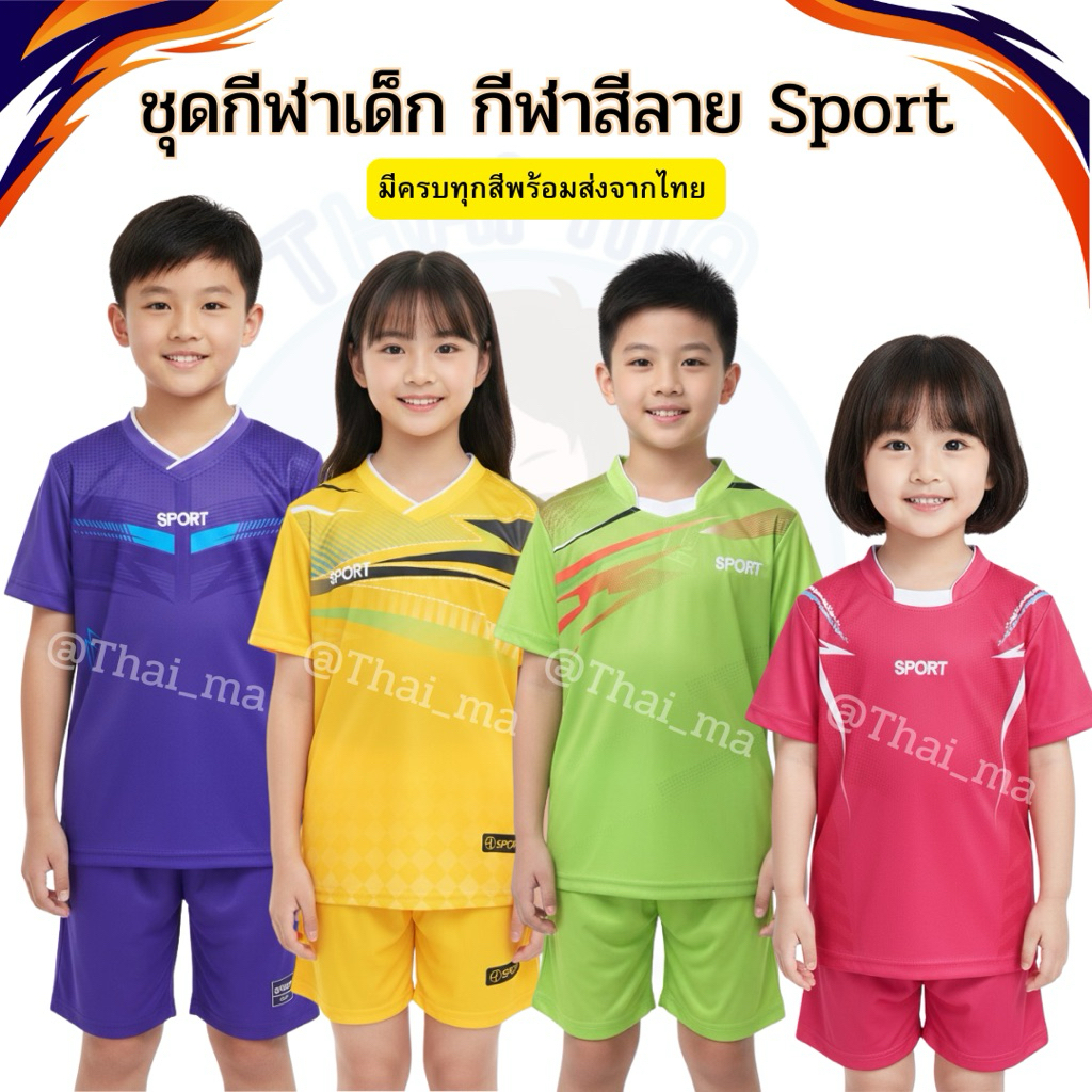 ชุดกีฬาเด็ก ชุดกีฬา ชุดฟุตบอลเด็ก เสื้อกีฬา กางเกงกีฬา  เลือกได้เฉพาะสี ผ้ากีฬา  อายุประมาณ 5-13 ปี