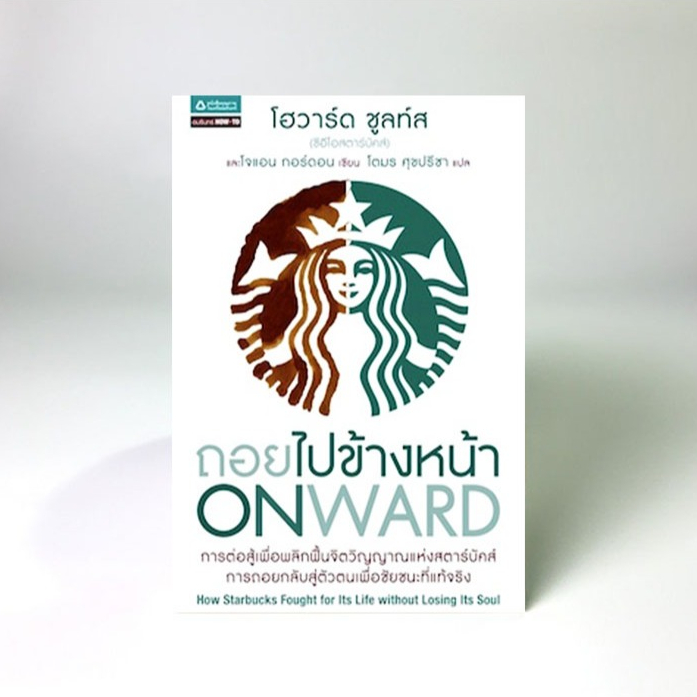 ถอยไปข้างหน้า ONWARD