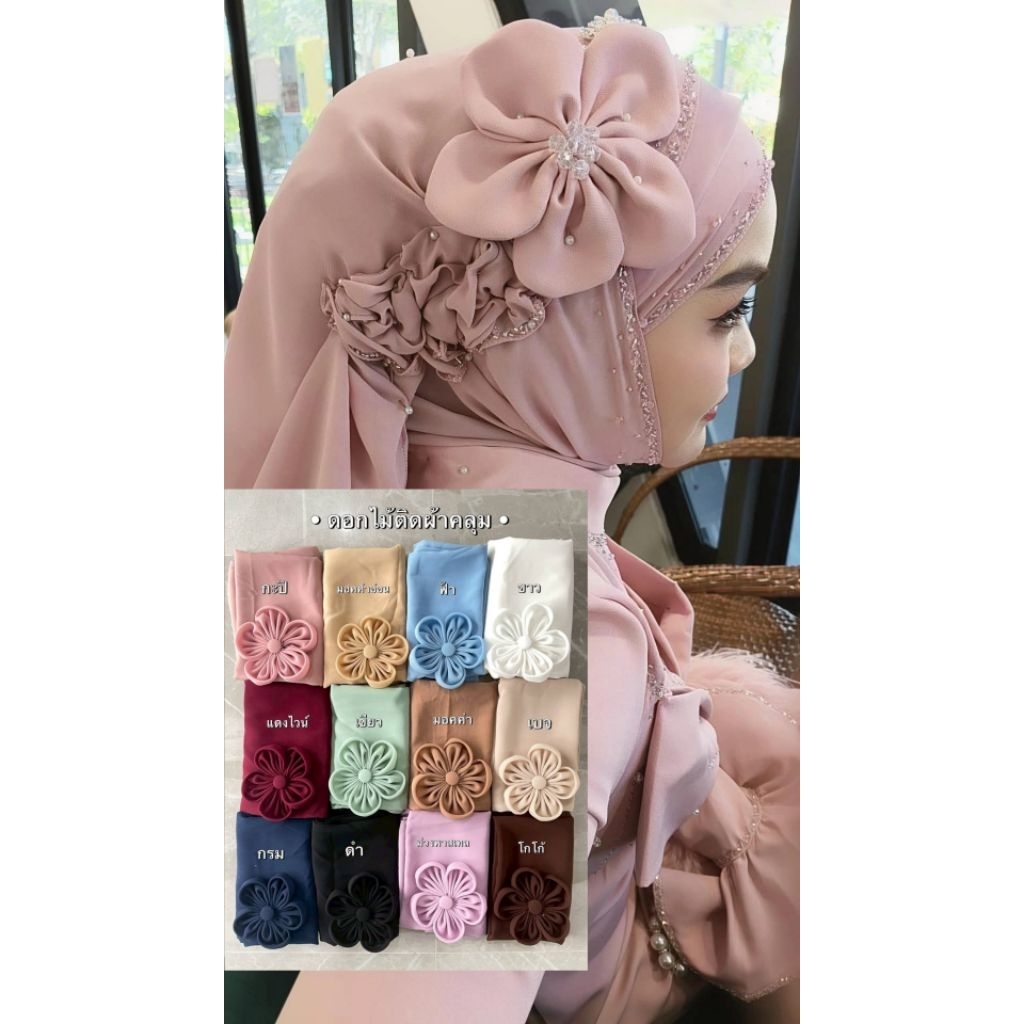 ดอกไม้ติดผ้าคลุม ดอกไม้ติดฮิญาบ สินค้ามาแรง🔥