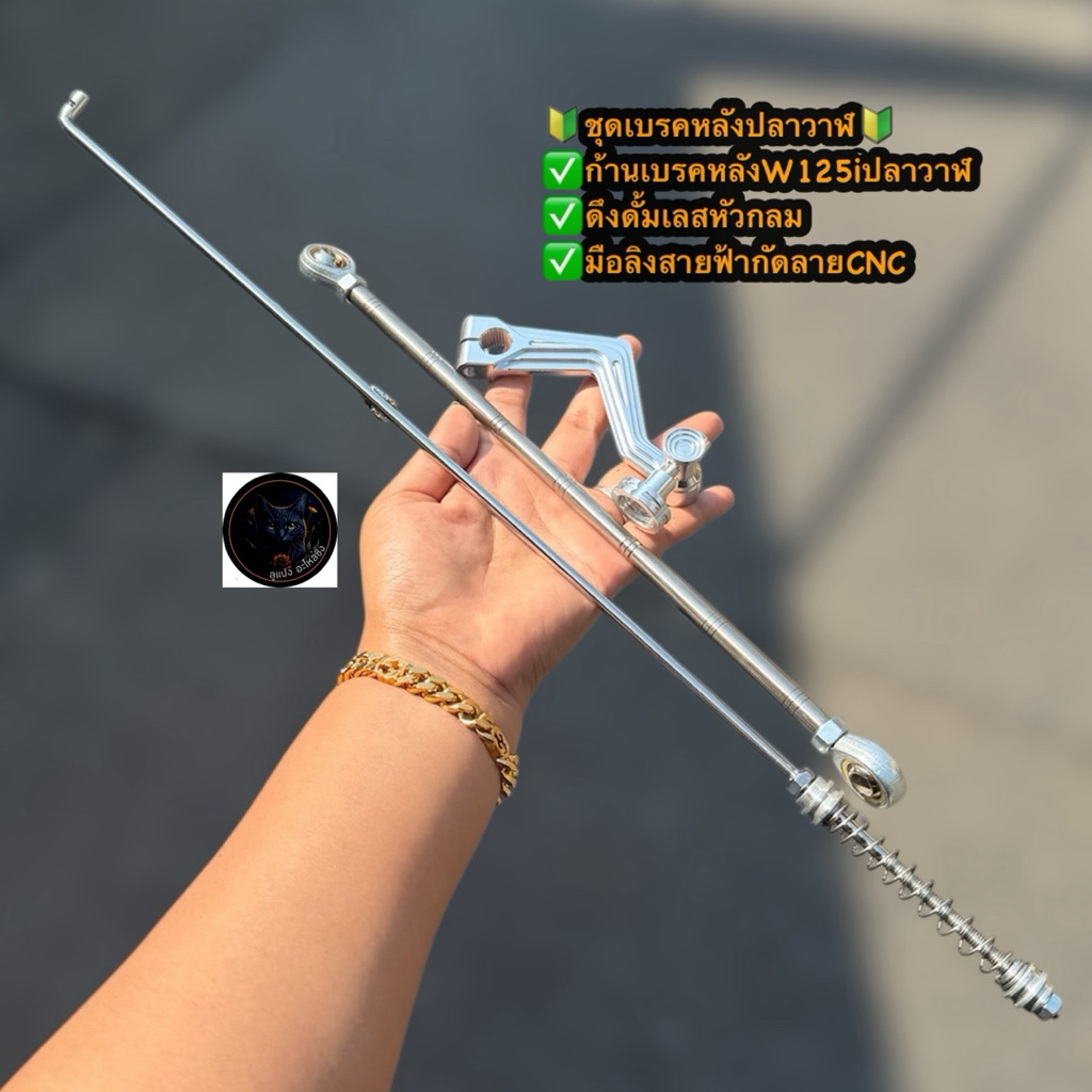 ก้านเบรคหลังW125iปลาวาฬ💥 +ดึงดั้มเบรคหลัง +มือลิงสายฟ้าCNC   สแตนเลสใส่อามปลาวาฬ เลสแท้ สำหรับอามปลา
