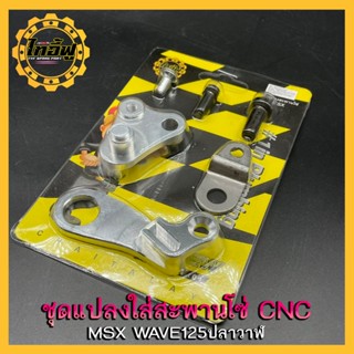 ชุดแปลงสะพานโซ่ เวฟ125 ปลาวาฬ MSX ครบชุดสามารถนำไปครบชุดสามา…