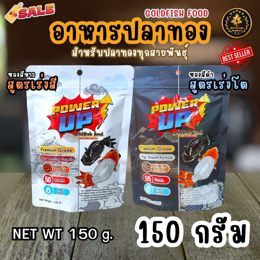 POWER UP อาหารปลาทอง 150 กรัม – สูตรเร่งสี / สูตรเร่งโต