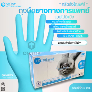 ON TOP ,, ถุงมือยางไนไตร สีฟ้า ศรีตรัง ไม่มีแป้ง (Sritrang) ใช้ในการแพทย์และงานอเนกประสงค์ กล่องฟ้า