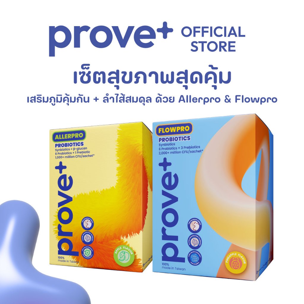 prove+ เซ็ตสุขภาพสุดคุ้ม ตัวช่วยเรื่องภูมิคุ้มกัน+ลำไส้สมดุล (Probiotic พร้อมทาน รสสับปะรดและแอปเปิล)