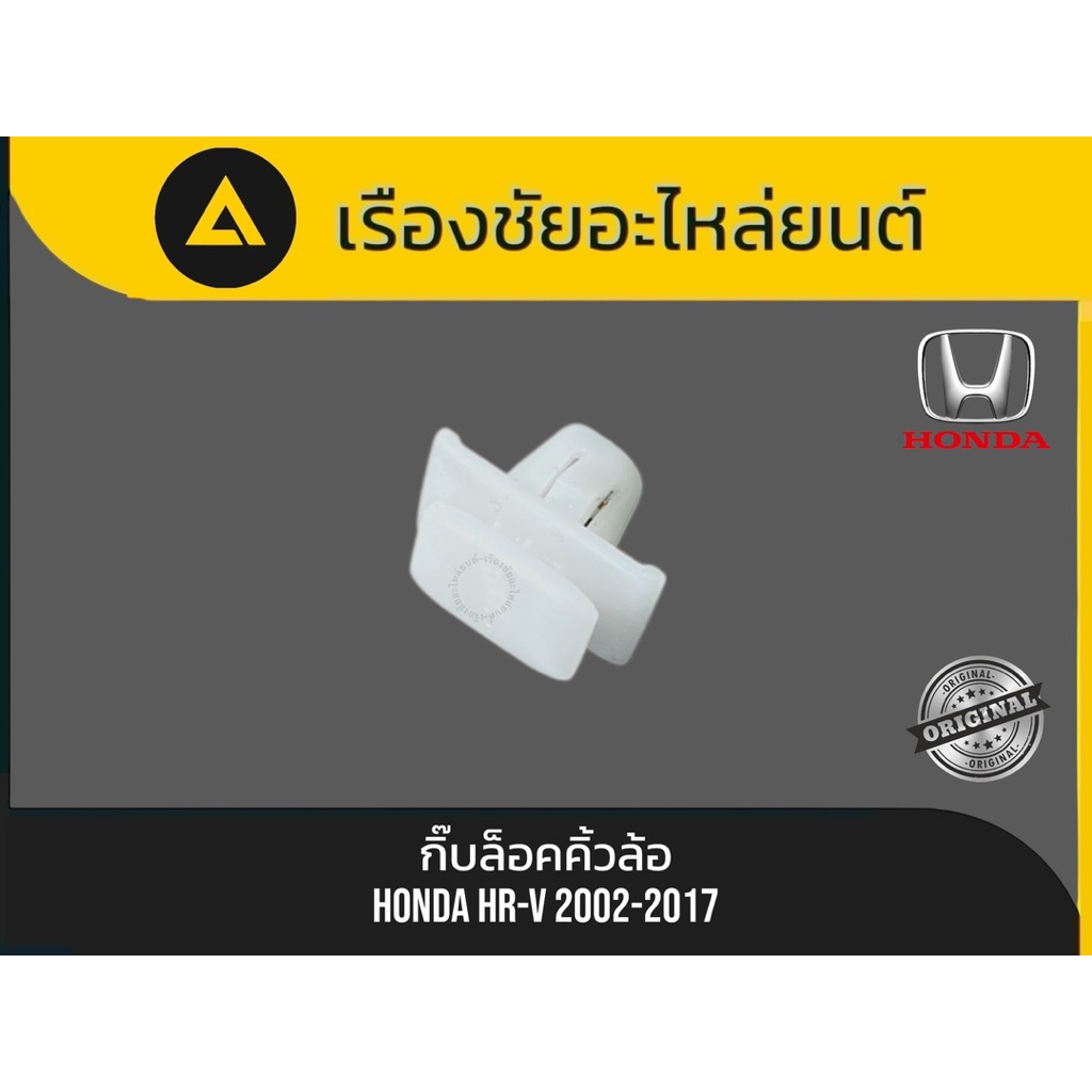 กิ๊บล็อคคิ้วล้อ Honda/Hr-v ปี2002-2017 แท้💯 ราคาถูก Shopee Lazada