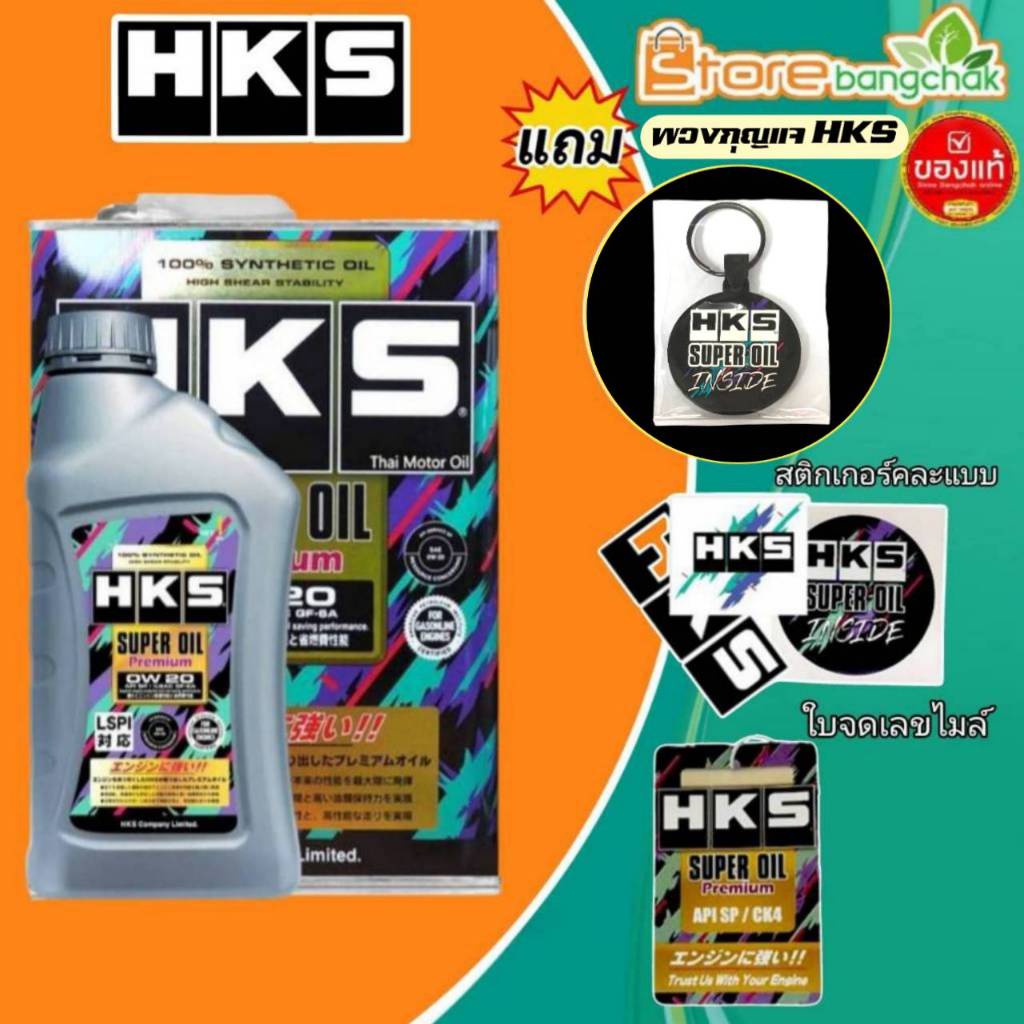 HKS SuperOil Premium 0W-20  ขนาด 4 ลิตร หรือ 5 ลิตร เบนซิน สังเคราะห์แท้ 100%( มีของแถม )