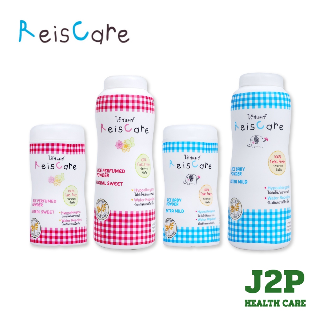ReisCare ไร้ซ์แคร์ แป้งเด็ก Reiscare ขนาด 130 กรัม ทั้ง 2 สูตร